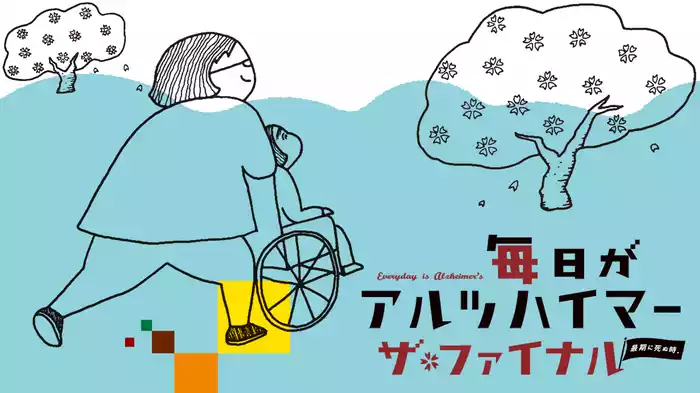 毎日がアルツハイマー　ザ・ファイナル　最期に死ぬ時。