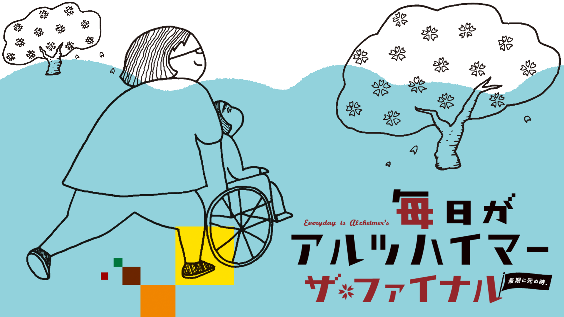 毎日がアルツハイマー　ザ・ファイナル　最期に死ぬ時。 - サムネイル