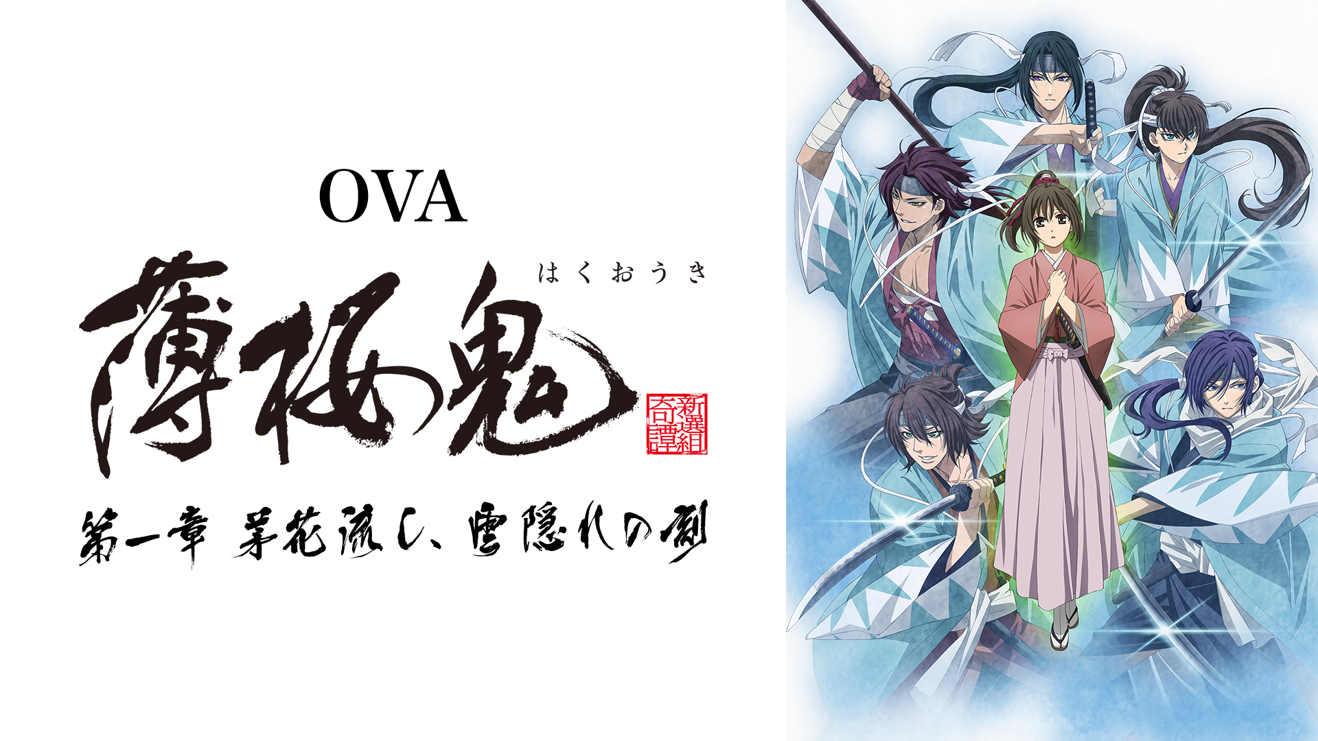 OVA「薄桜鬼」 第一章「茅花流し、雲隠れの刻」 - サムネイル
