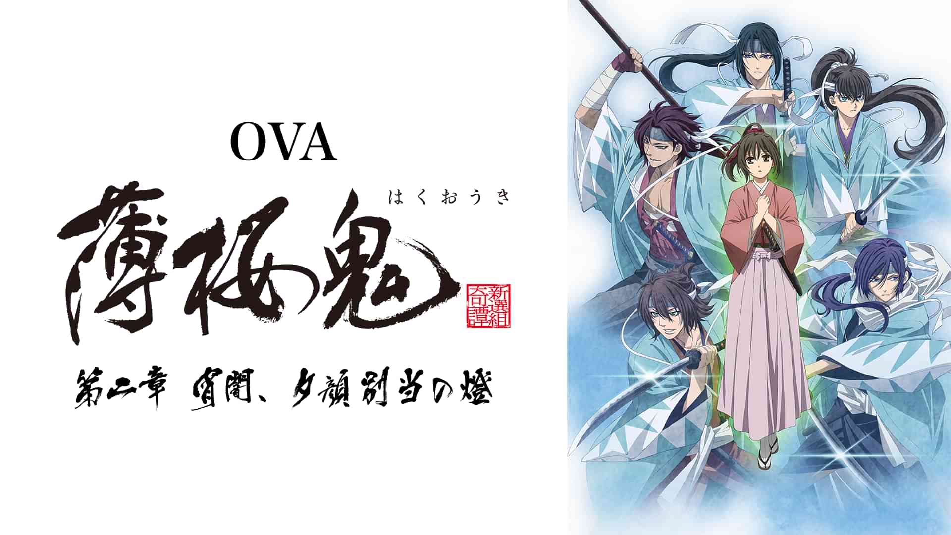 OVA「薄桜鬼」 第二章「宵闇、夕顔別当の燈」