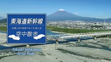 東海道新幹線　空中散歩～空撮と走行映像でめぐる 駅と街～