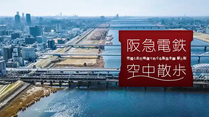 阪急電鉄　空中散歩～空撮と走行映像でめぐる阪急全線　駅と街～