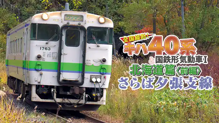 さらば夕張支線　全国縦断！キハ40系と国鉄形気動車１　北海道篇前編