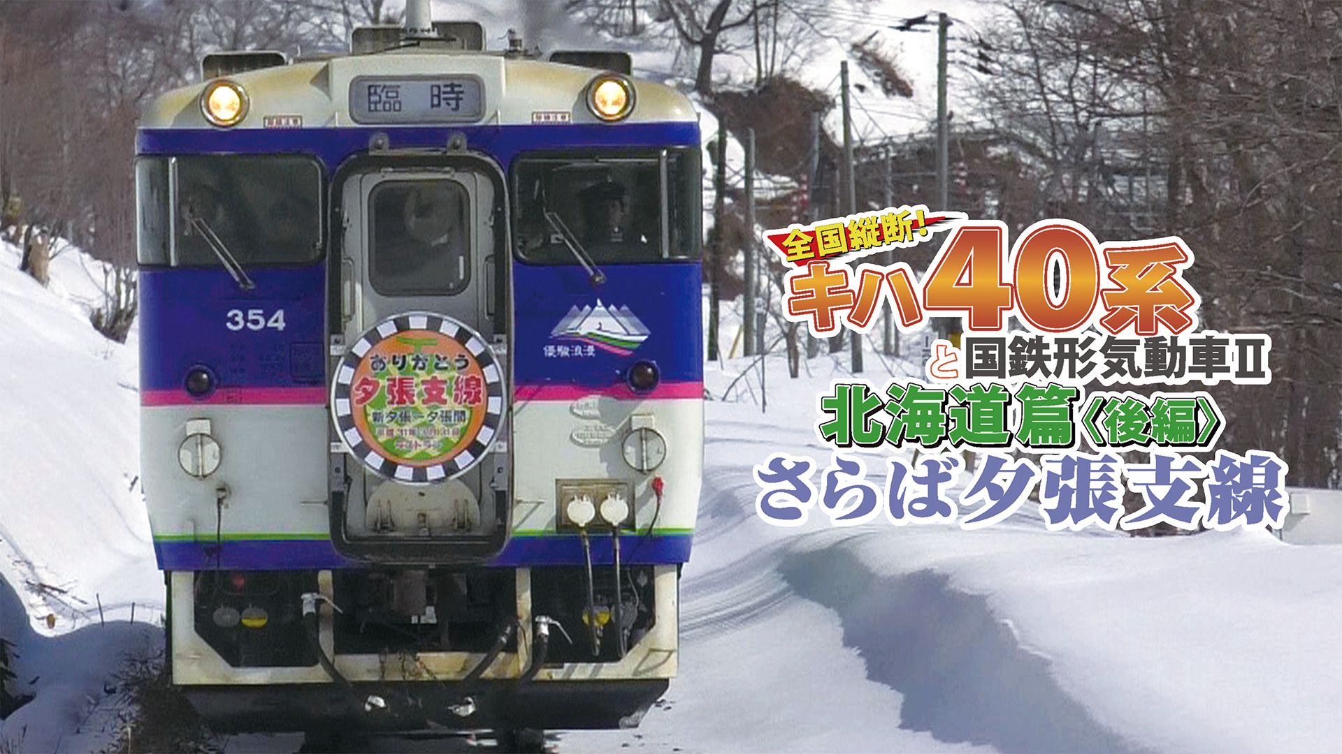 さらば夕張支線 全国縦断!キハ40系と国鉄形気動車2 北海道篇後編