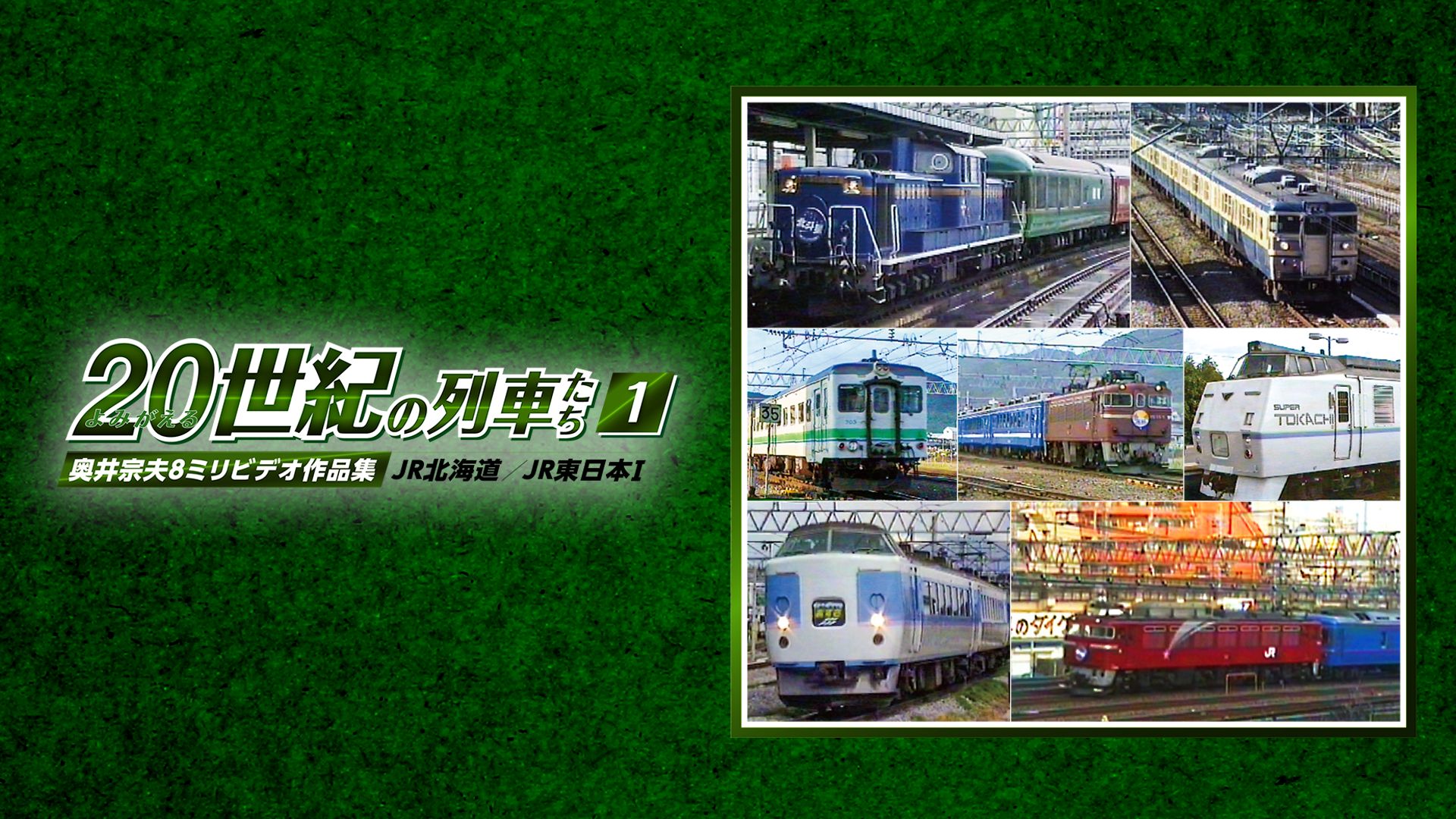 よみがえる20世紀の列車たち1JR北海道
