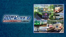 よみがえる２０世紀の列車たち２JR西日本Ⅰ
