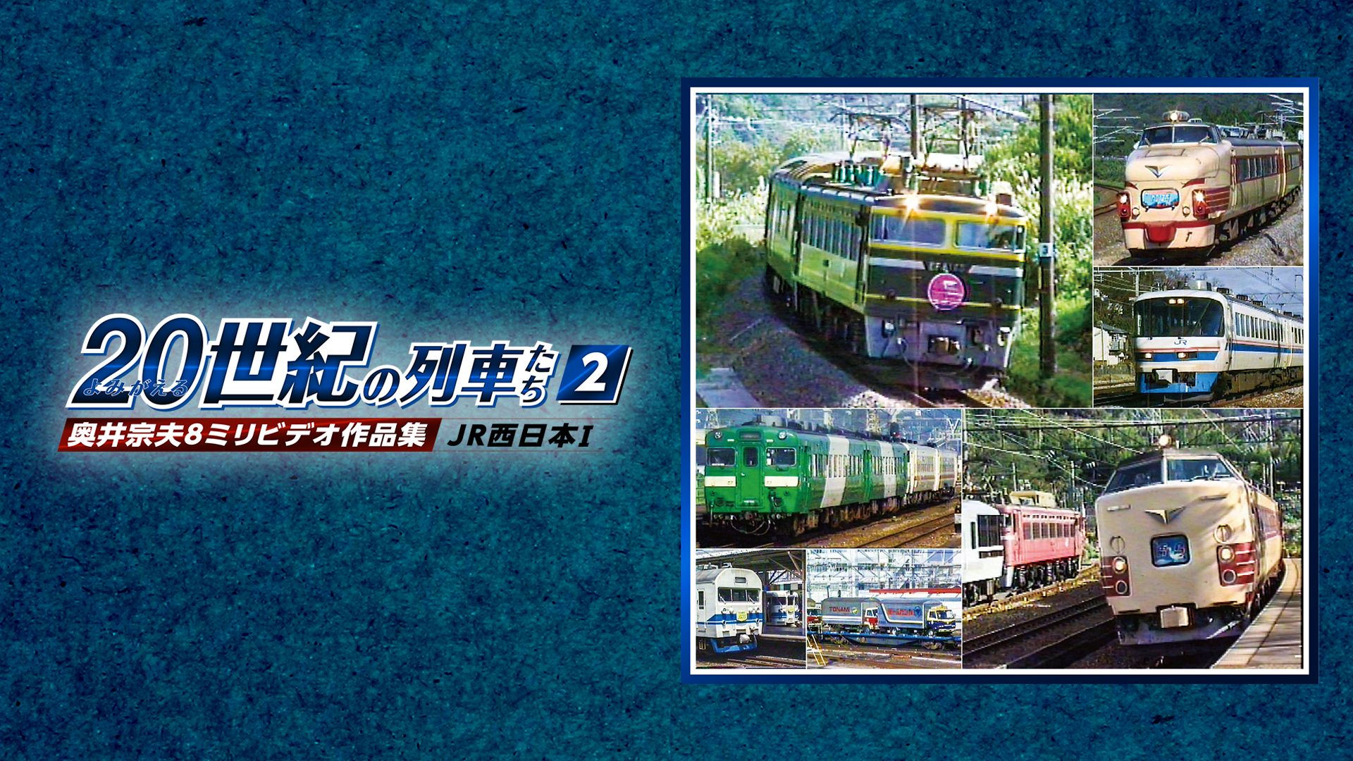よみがえる20世紀の列車たち2JR西日本