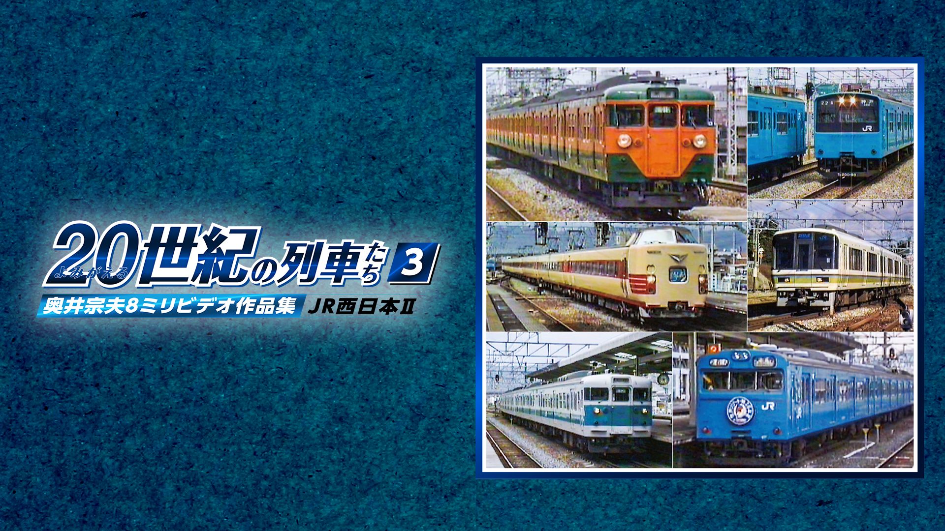 よみがえる20世紀の列車たち3JR西日本