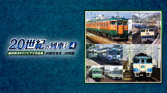 よみがえる２０世紀の列車たち４JR西日本Ⅲ／JR四国