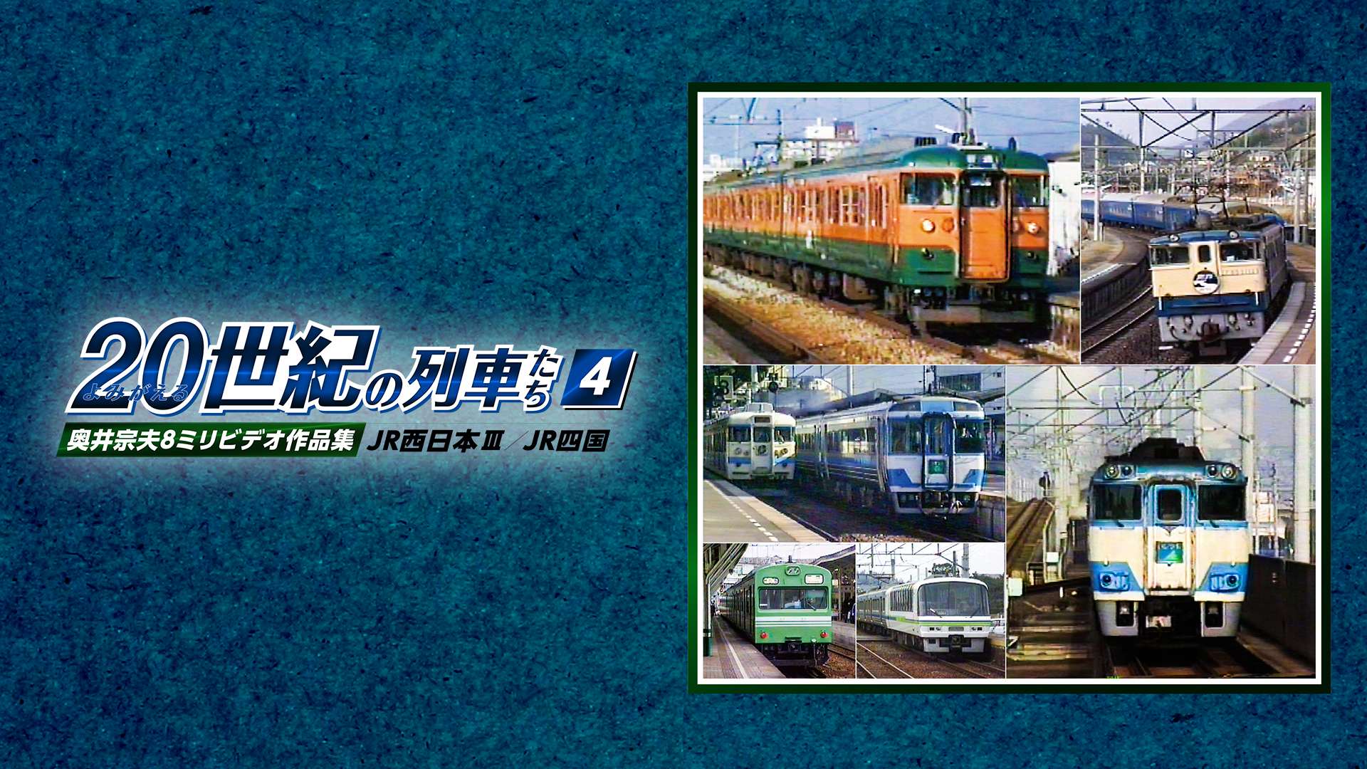 よみがえる２０世紀の列車たち４JR西日本Ⅲ／JR四国(バラエティ