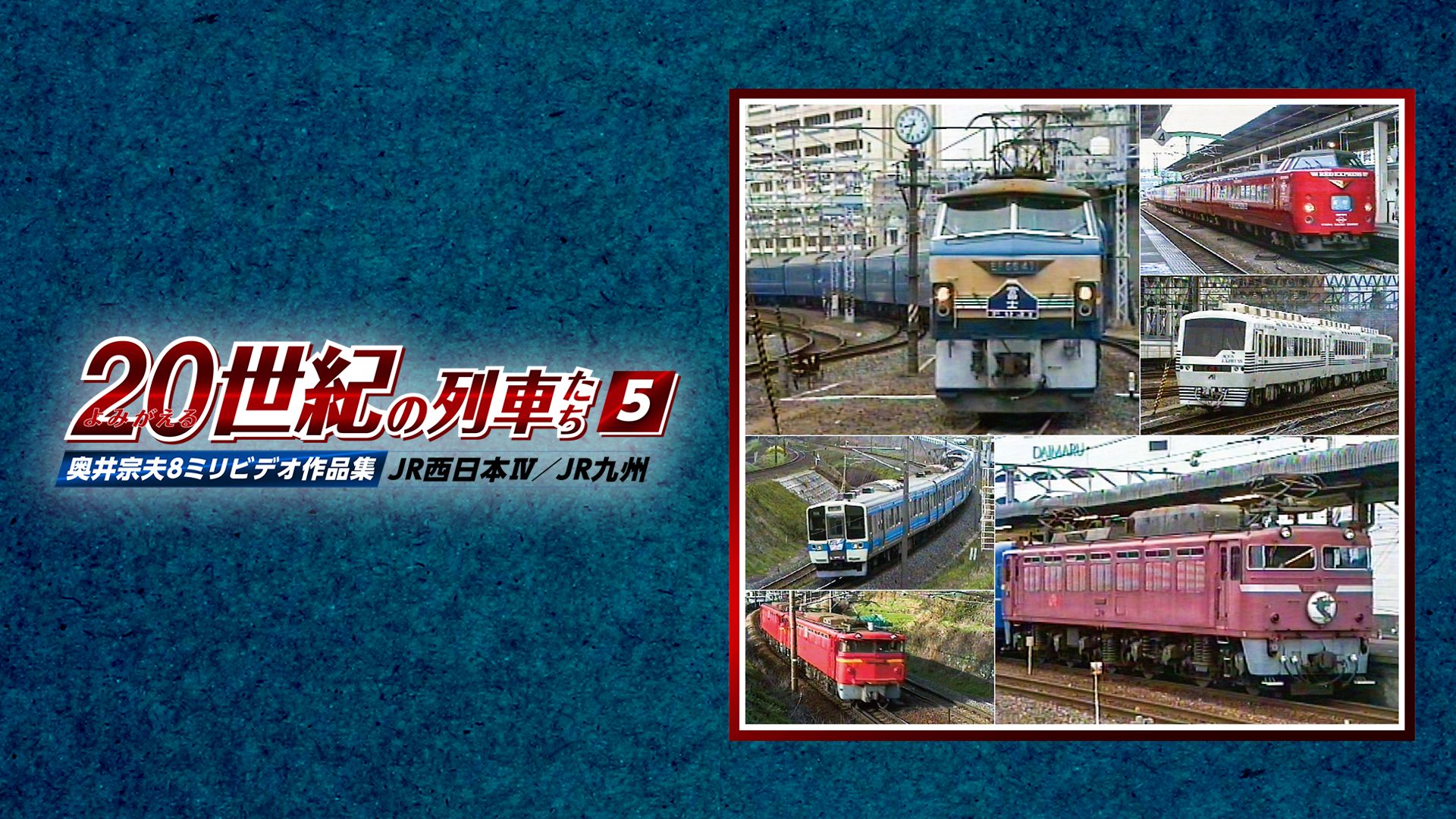 よみがえる20世紀の列車たち5JR西日本