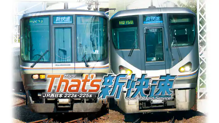 ザッツ新快速　JR西日本223系・225系