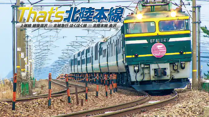 ザッツ北陸本線　上越線越後湯沢～北越急行ほくほく線～北陸本線金沢