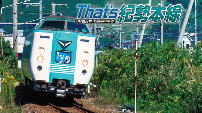 ザッツ紀勢本線－JR西日本　和歌山市～新宮－