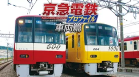京急電鉄プロファイル　車両篇