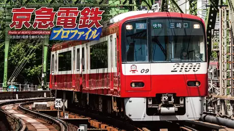 京急電鉄プロファイル　～京浜急行電鉄全線87.0km～