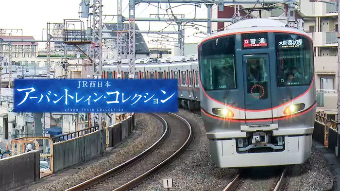 JR西日本　アーバントレインコレクション