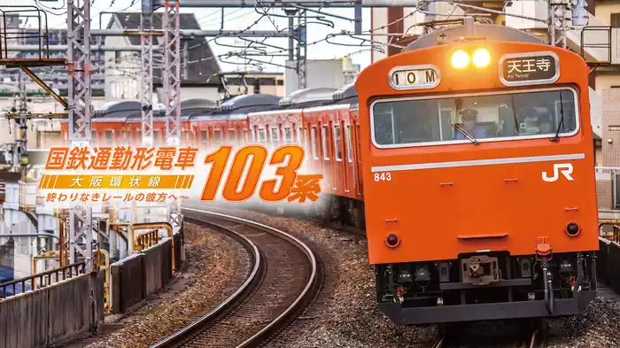 国鉄通勤形電車103系　大阪環状線　～終わりなきレールの彼方へ～