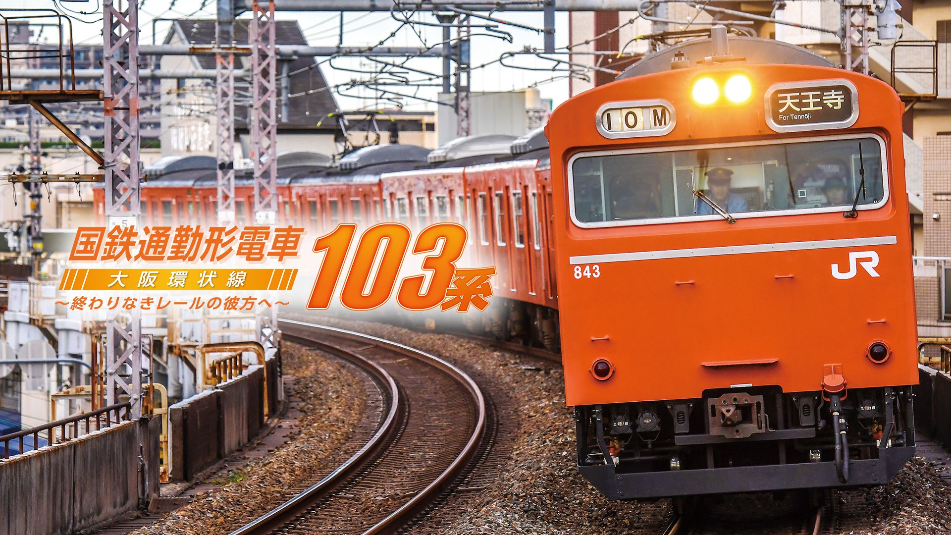 国鉄通勤形電車103系 大阪環状線 〜終わりなきレールの彼方へ〜