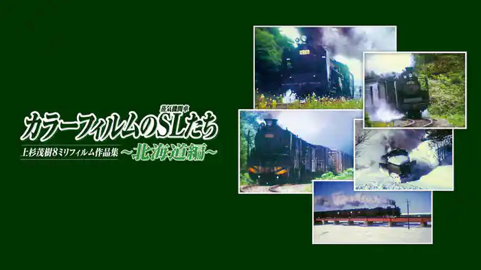 カラーフィルムのSLたち　北海道編