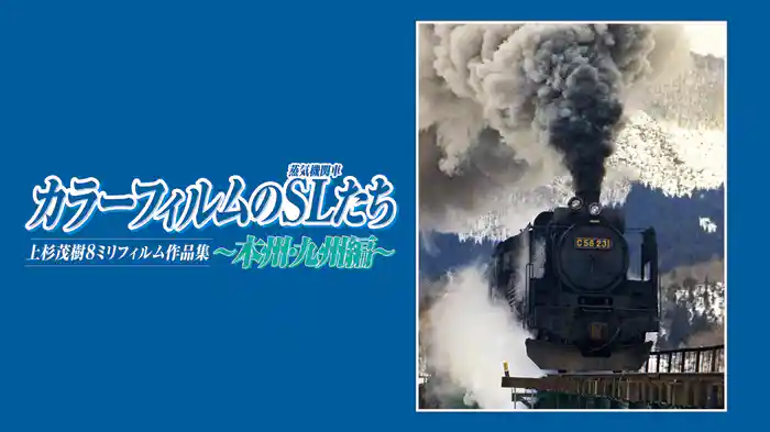 カラーフィルムのSLたち　本州・九州編