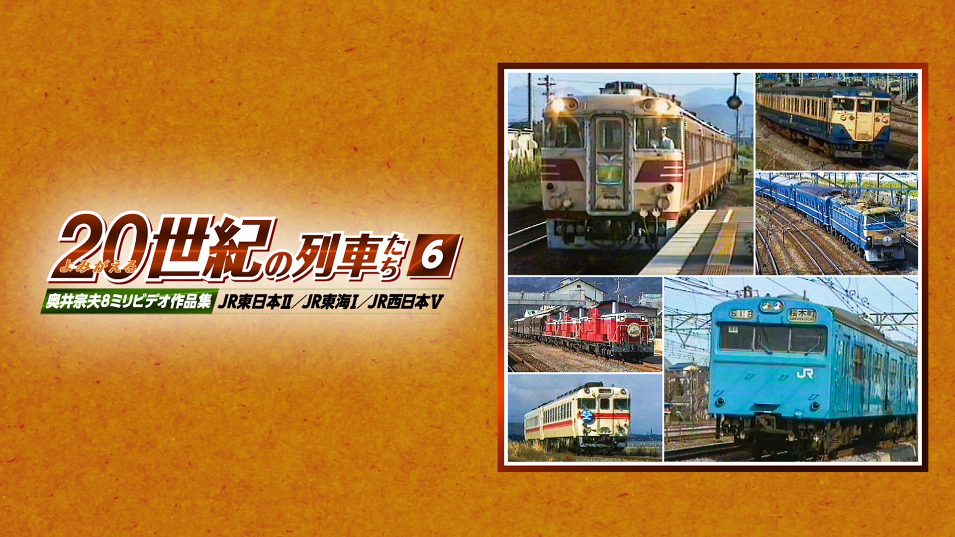 よみがえる20世紀の列車たち6JR東日本II/JR東海I/JR西日本V