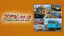 よみがえる２０世紀の列車たち６JR東日本Ⅱ／JR東海Ⅰ／JR西日本Ⅴ