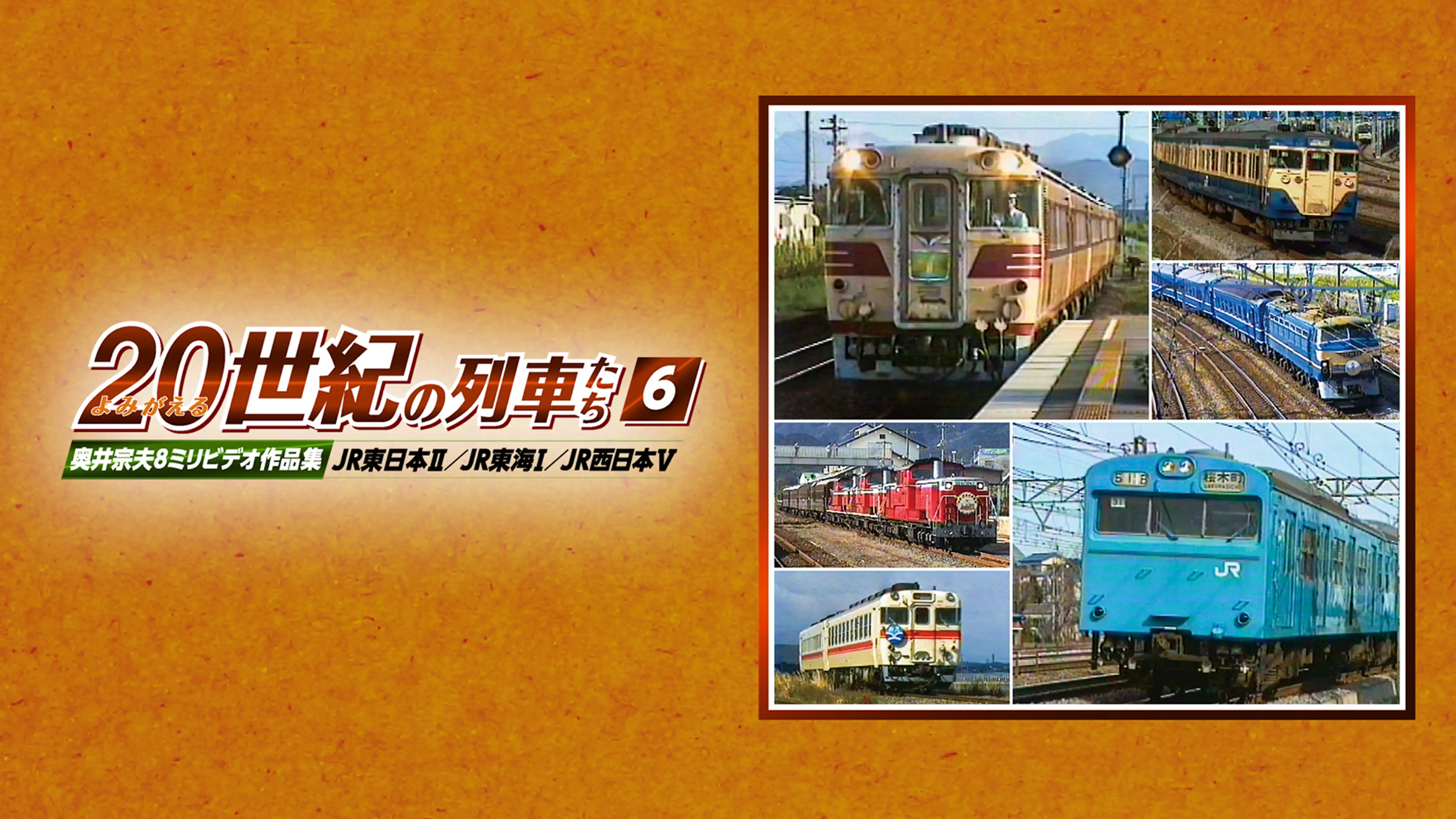 よみがえる２０世紀の列車たち６JR東日本Ⅱ／JR東海Ⅰ／JR西日本Ⅴ