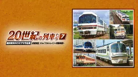 よみがえる２０世紀の列車たち７JR東海Ⅱ ジョイフルトレイン＜気動車篇＞