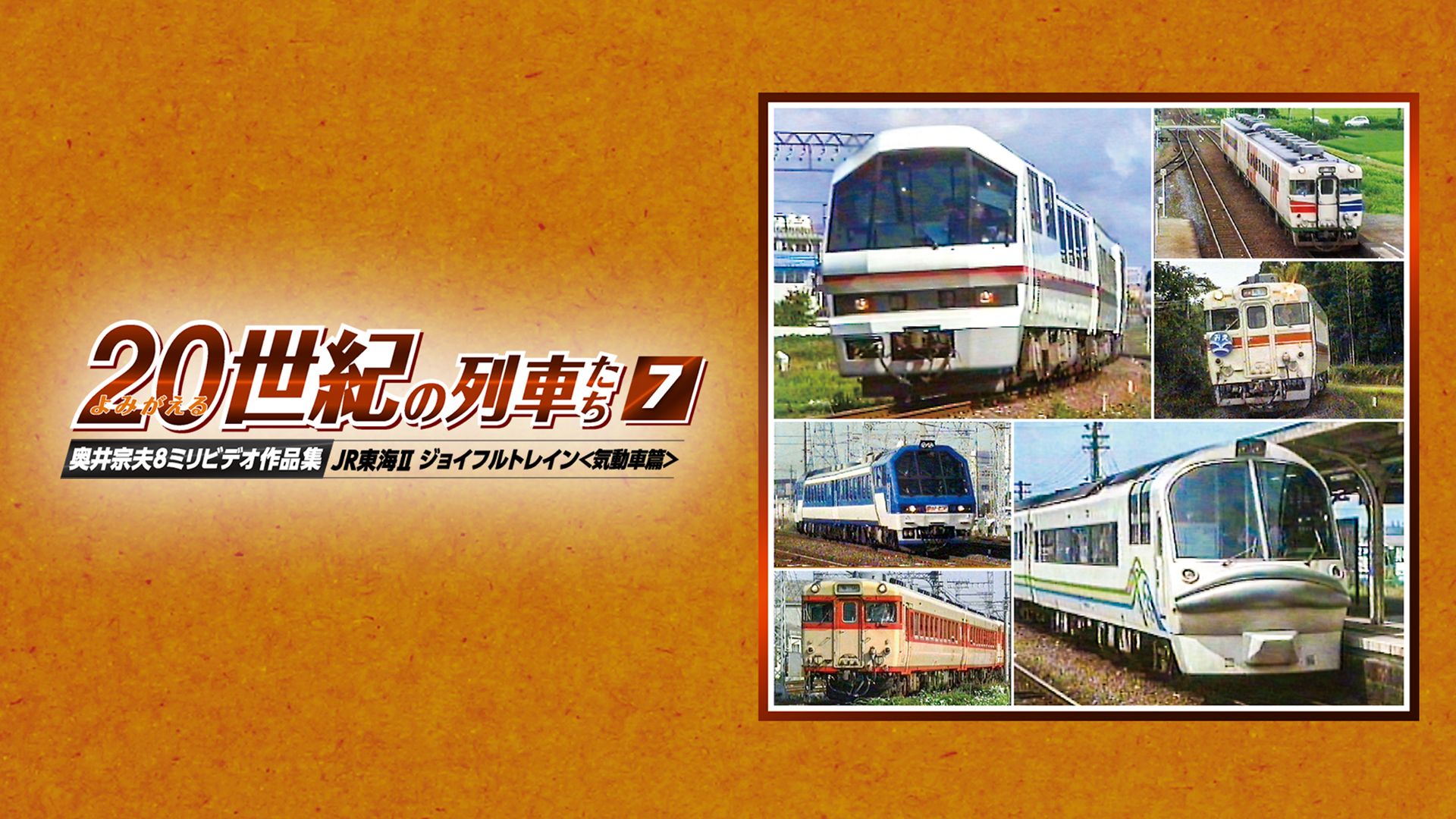 よみがえる20世紀の列車たち7JR東海II ジョイフルトレイン<気動車篇>