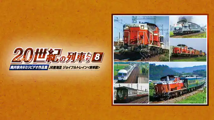 よみがえる２０世紀の列車たち８JR東海Ⅲ ジョイフルトレイン＜客車篇＞