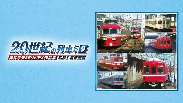 よみがえる２０世紀の列車たち９私鉄Ⅰ 首都圏篇