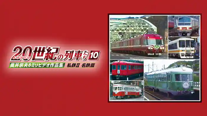 よみがえる２０世紀の列車たち１０私鉄Ⅱ 名鉄篇 