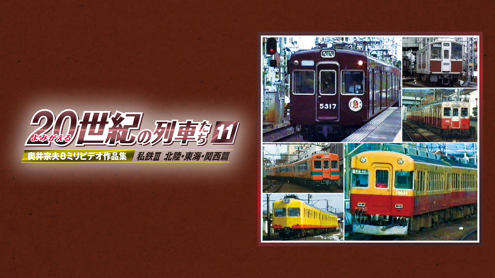 よみがえる20世紀の列車たち11 私鉄III 北陸・東海・関西篇