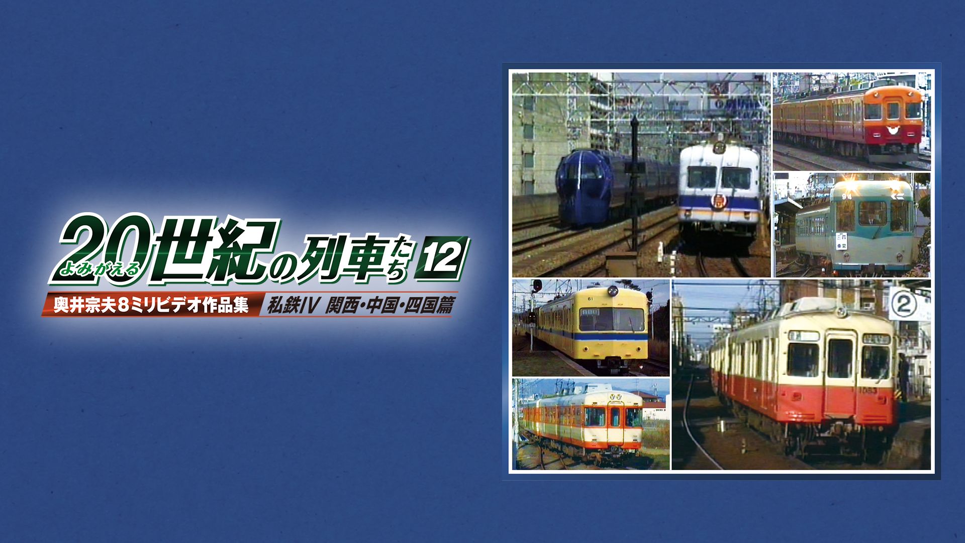よみがえる20世紀の列車たち12 私鉄IV 関西・中国・四国篇
