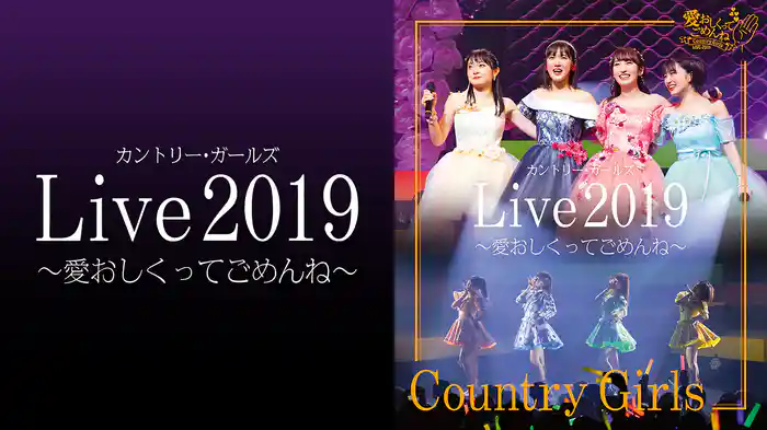 カントリー・ガールズ ライブ2019 ～愛おしくってごめんね～