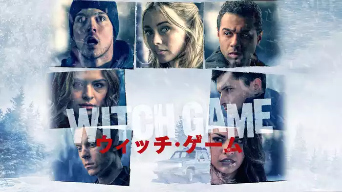 WITCH GAME／ウィッチ・ゲーム
