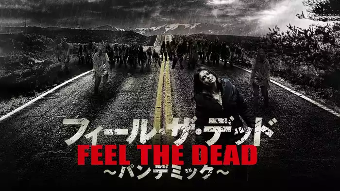 フィール・ザ・デッド　～パンデミック～