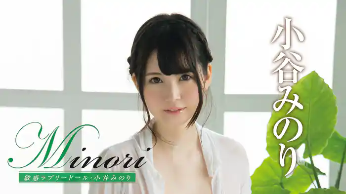 小谷みのり『Minori 敏感ラブリードール・小谷みのり 』