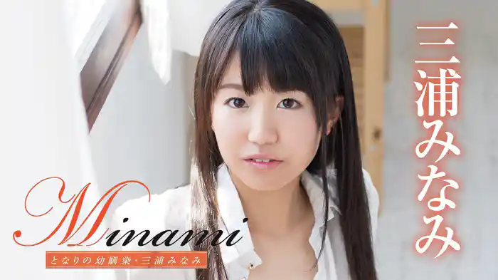 三浦 みなみ『Minami となりの幼馴染・三浦みなみ 』