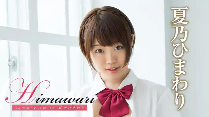 夏乃ひまわり『Himawari summer smile・夏乃ひまわり』