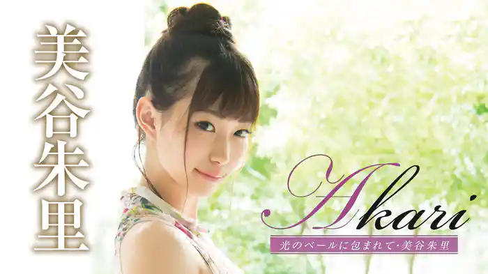 美谷朱里『Akari 光のベールに包まれて・美谷朱里』