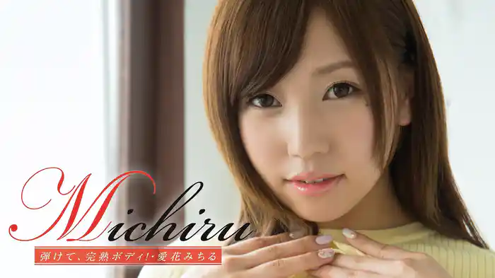 愛花みちる『Michiru 弾けて、完熟ボディ!・愛花みちる 』
