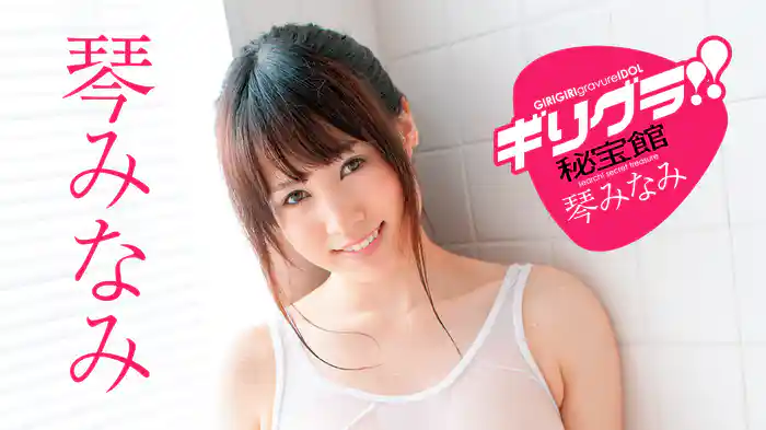 琴みなみ『ギリグラ!! 秘宝館  琴みなみ』