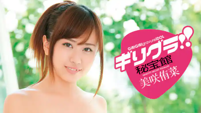 美咲侑菜『ギリグラ!! 秘宝館  美咲侑菜』