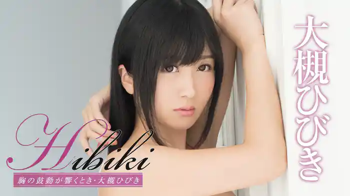 大槻ひびき『Hibiki 胸の鼓動が響くとき・大槻ひびき 』