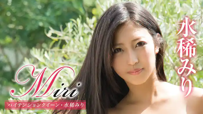 水稀みり『Miri ハイテンションクイーン・水稀みり 』