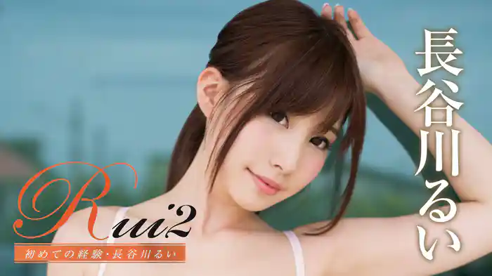 長谷川るい『Rui2 初めての経験・長谷川るい 』