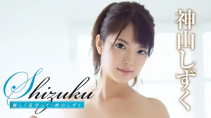 神山しずく『Shizuku 優しく見守って・神山しずく 』