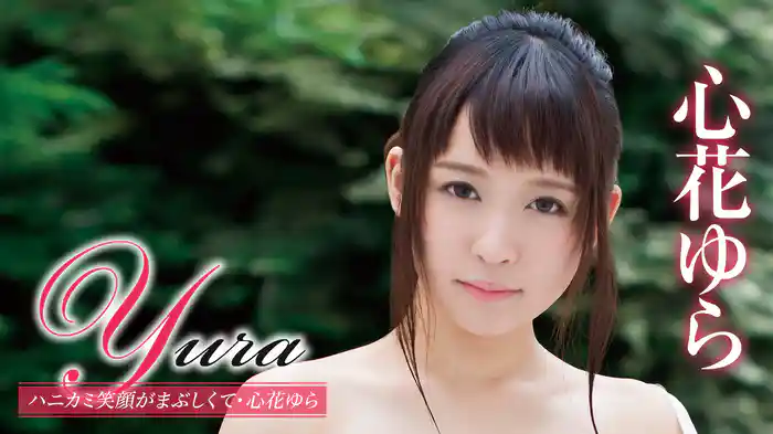 心花ゆら 『Yura ハニカミ笑顔がまぶしくて・心花ゆら 』